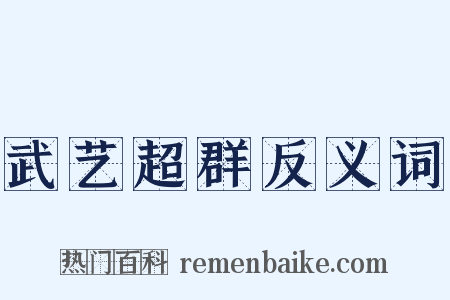 武艺超群反义词是什么意思的图片
